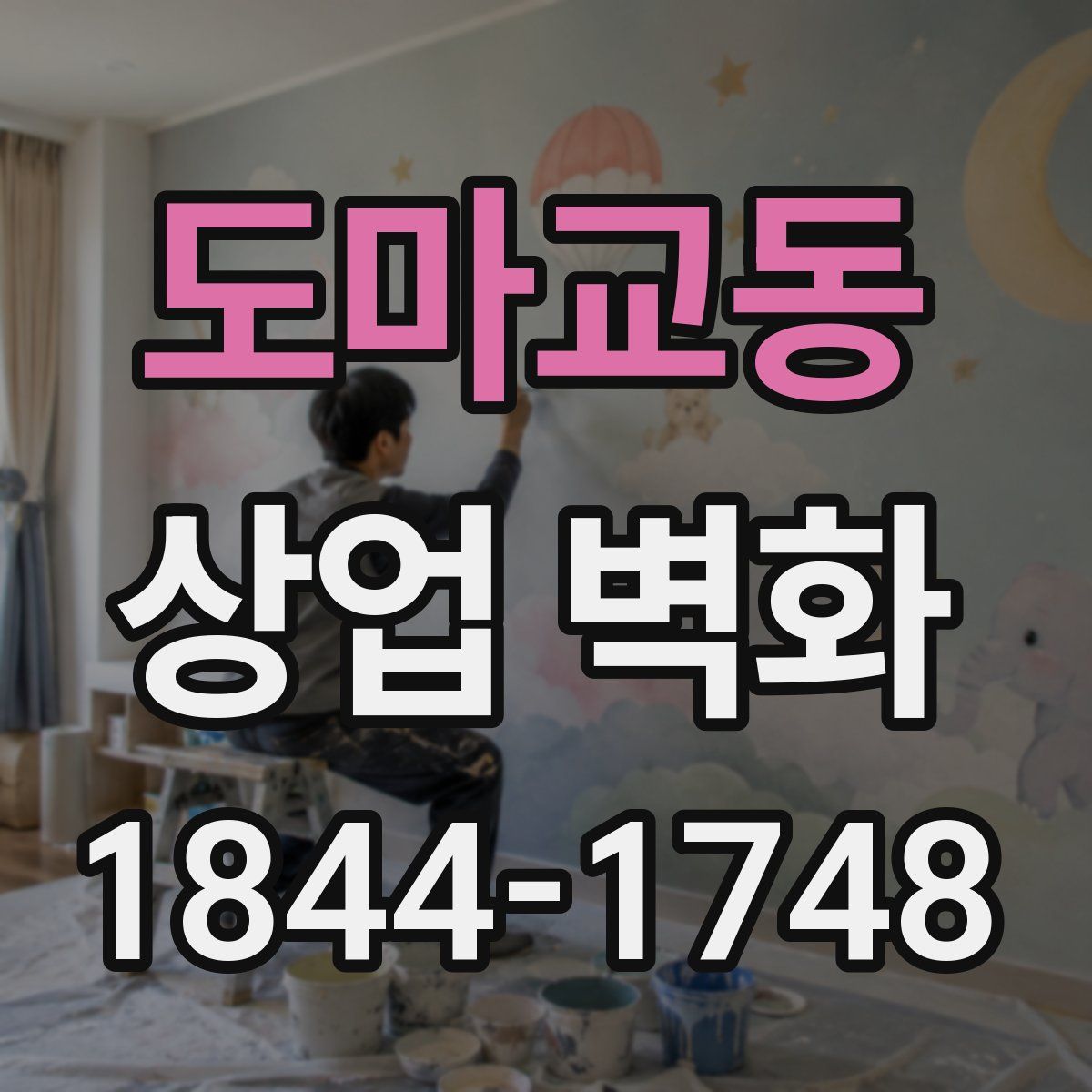 도마교동 상업 벽화