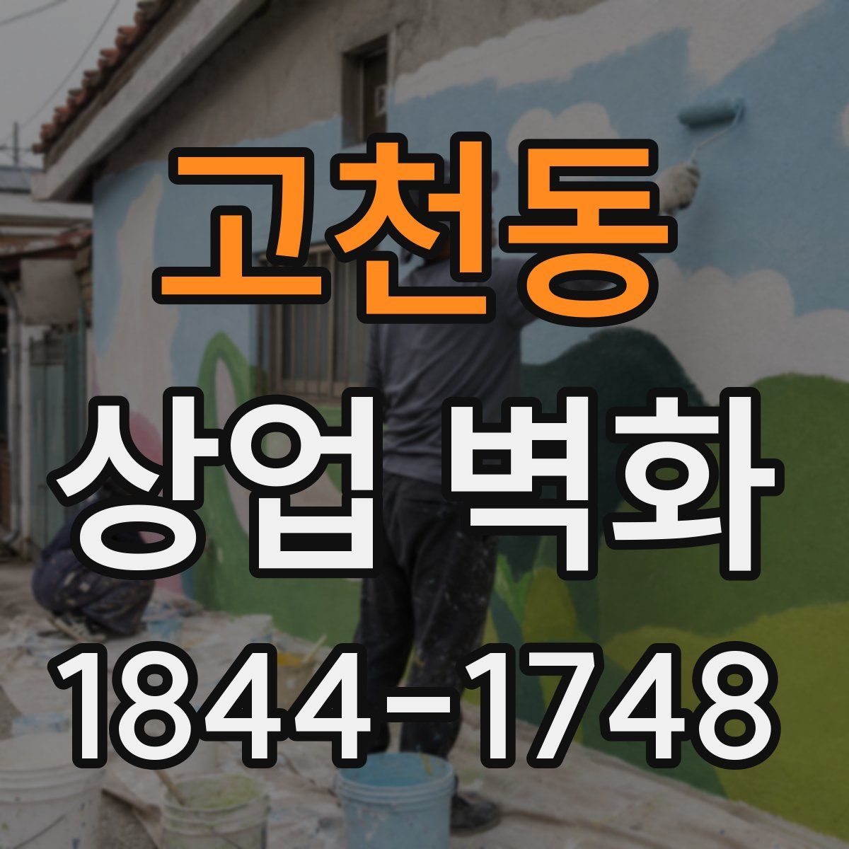 고천동 상업 벽화
