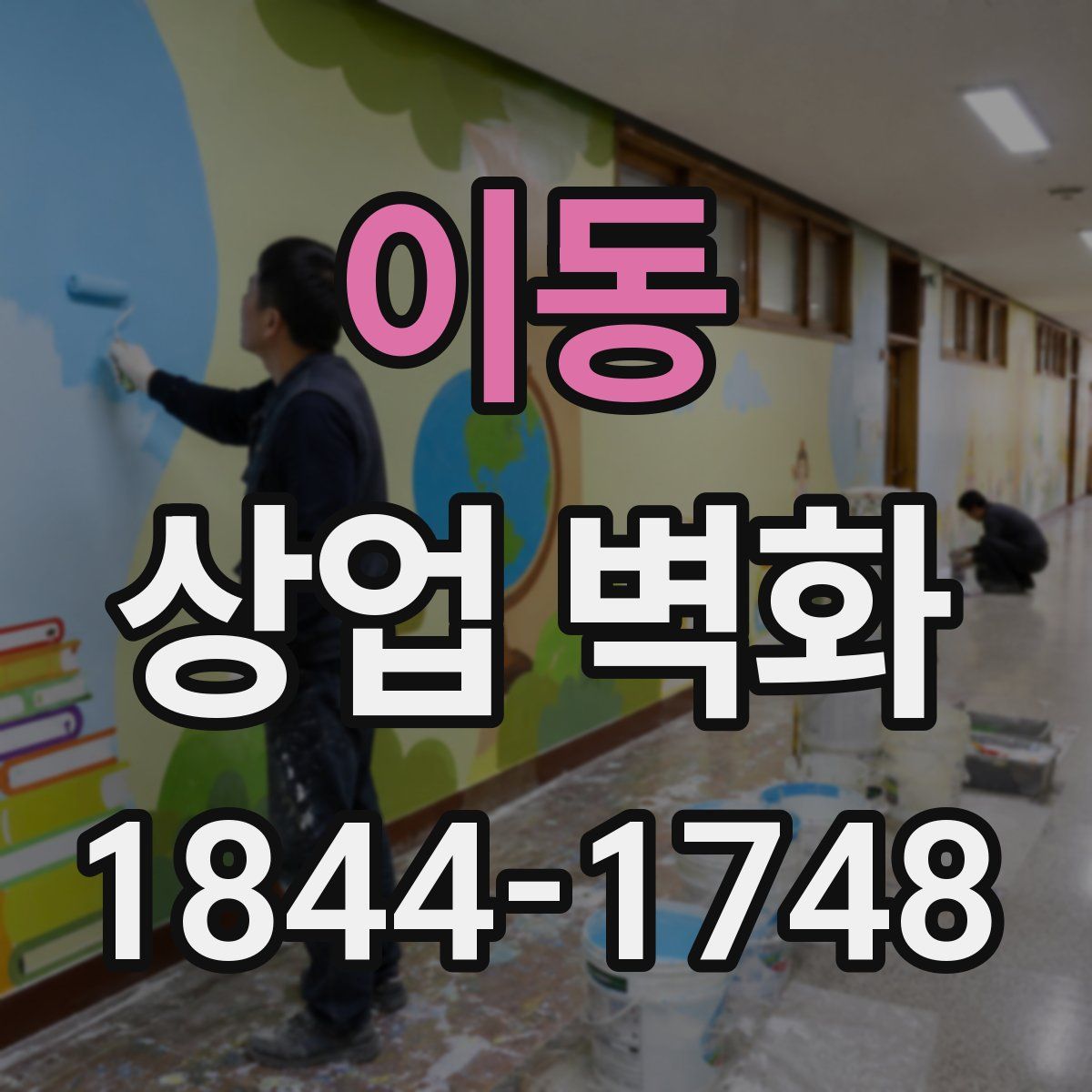 이동 상업 벽화