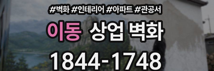 이동 상업 벽화