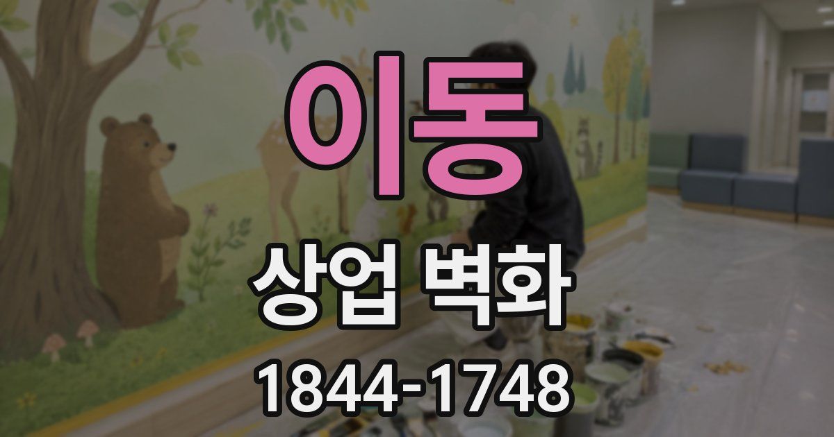 이동 상업 벽화