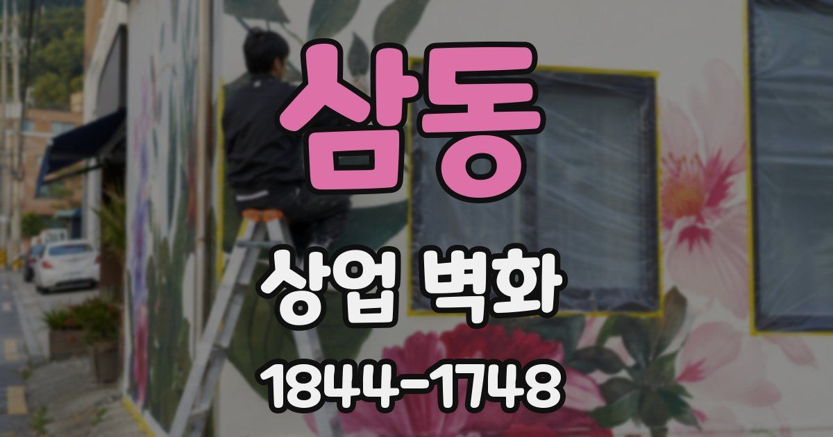 삼동 상업 벽화