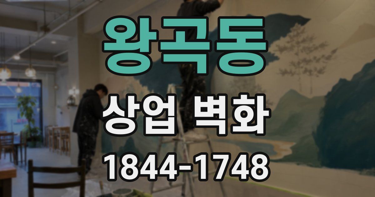 왕곡동 상업 벽화