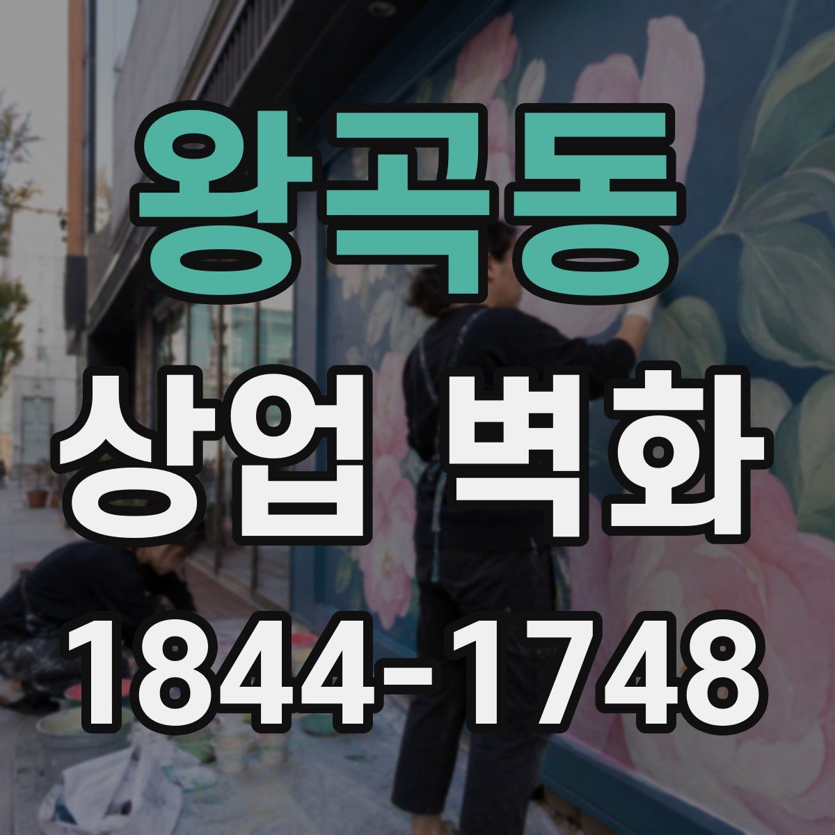 왕곡동 상업 벽화