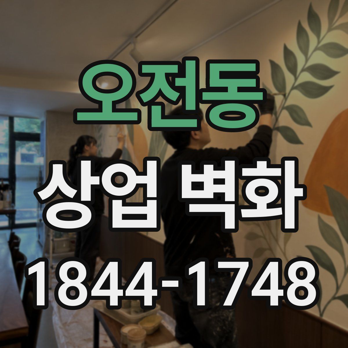 오전동 상업 벽화