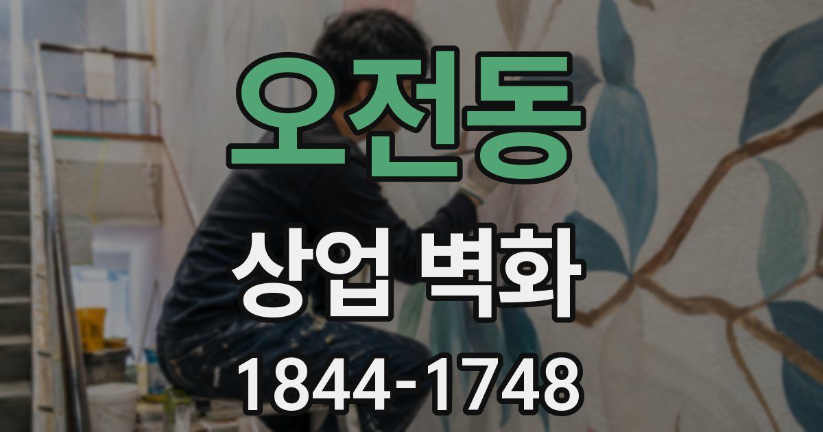 오전동 상업 벽화