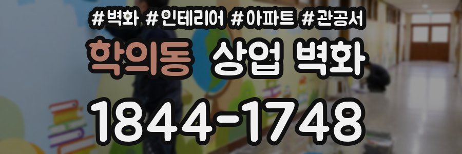 학의동 상업 벽화