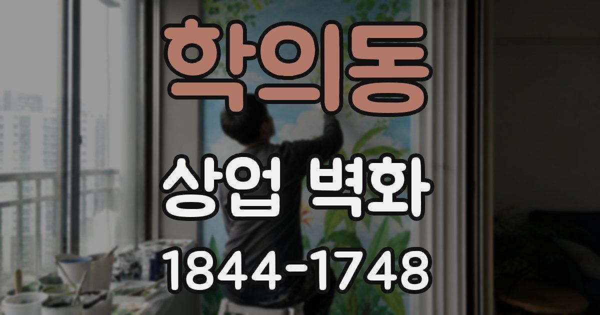 학의동 상업 벽화
