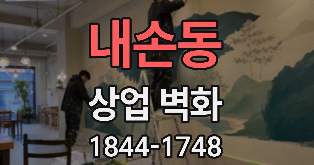내손동 상업 벽화