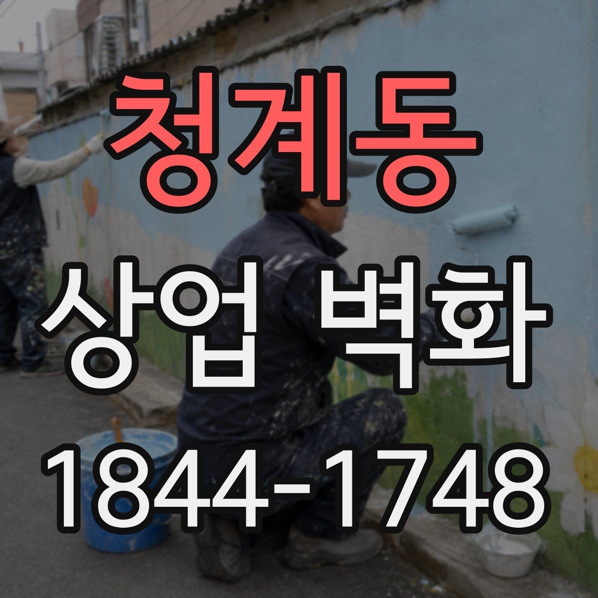 청계동 상업 벽화 오래 봐도 질리지 않는 패턴과 질감 선택