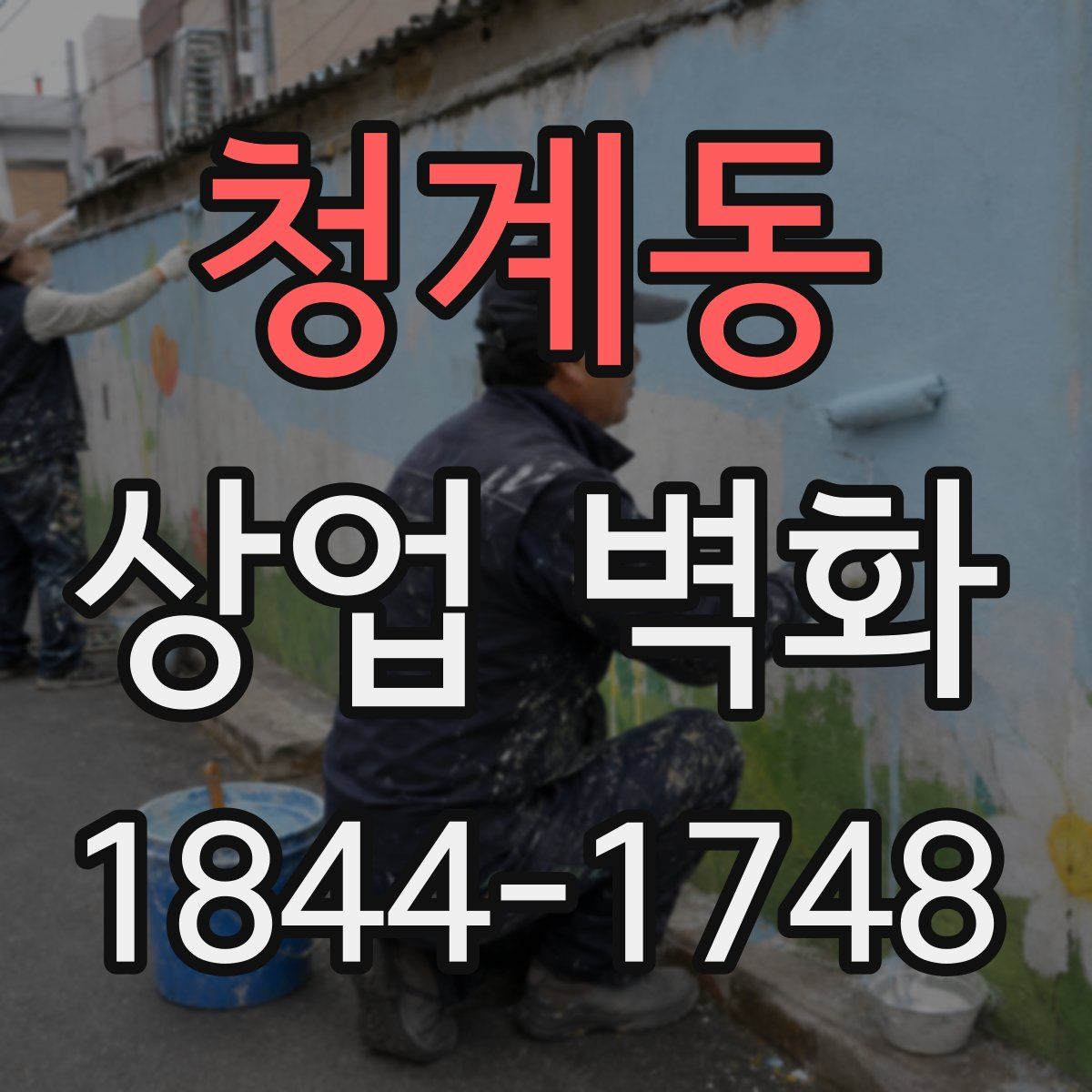 청계동 상업 벽화