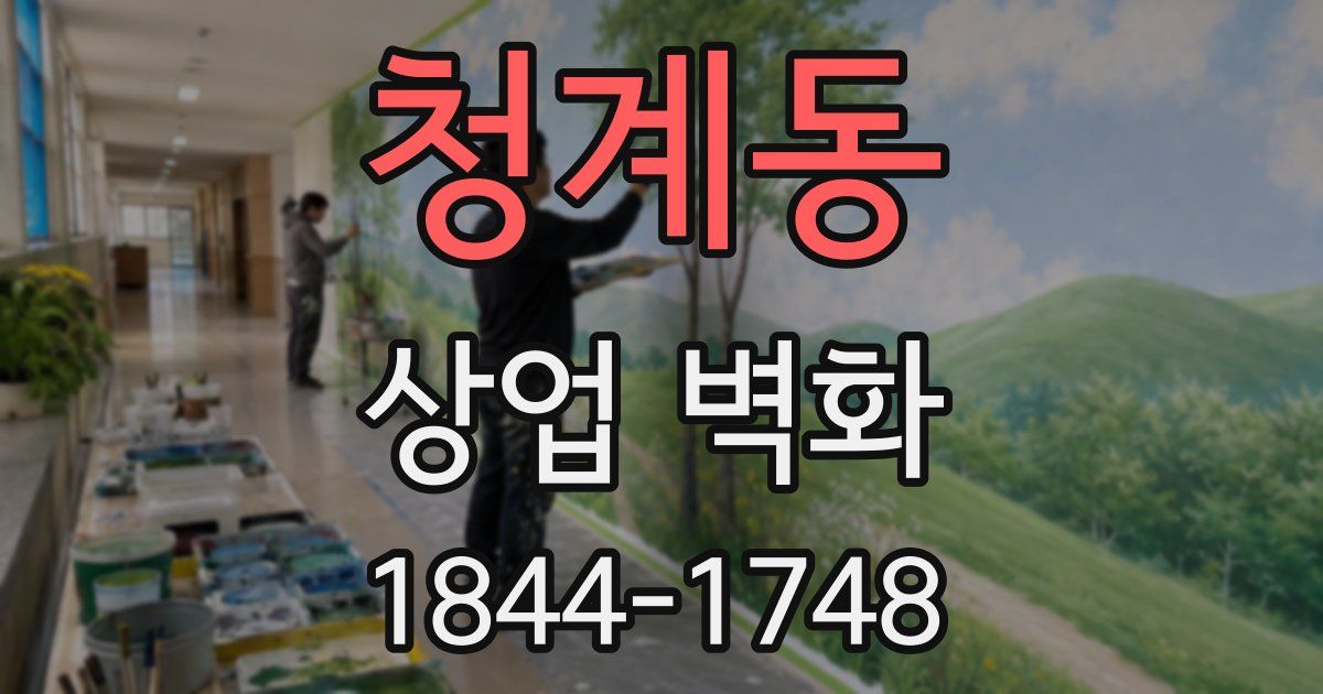 청계동 상업 벽화