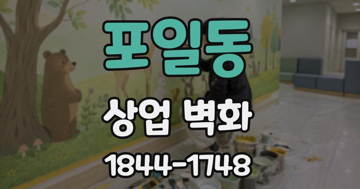 포일동 상업 벽화