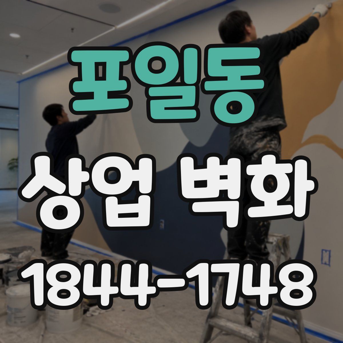 포일동 상업 벽화