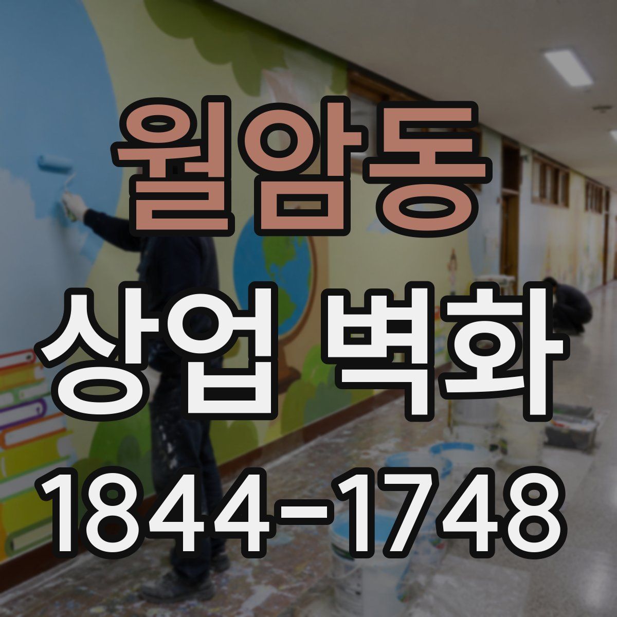 월암동 상업 벽화