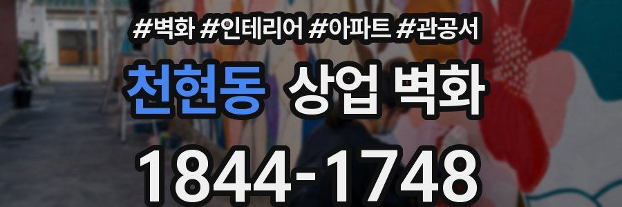 천현동 상업 벽화