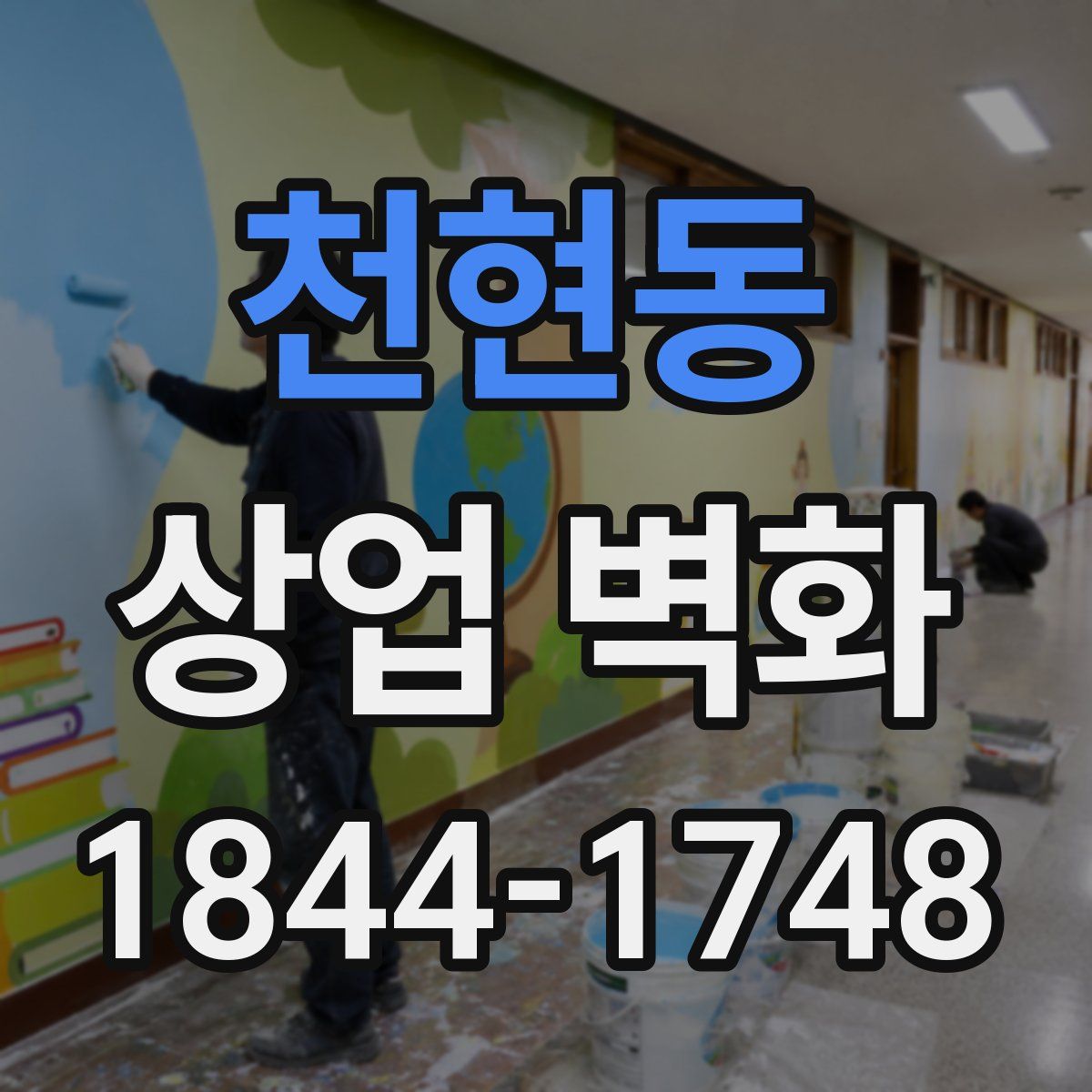 천현동 상업 벽화