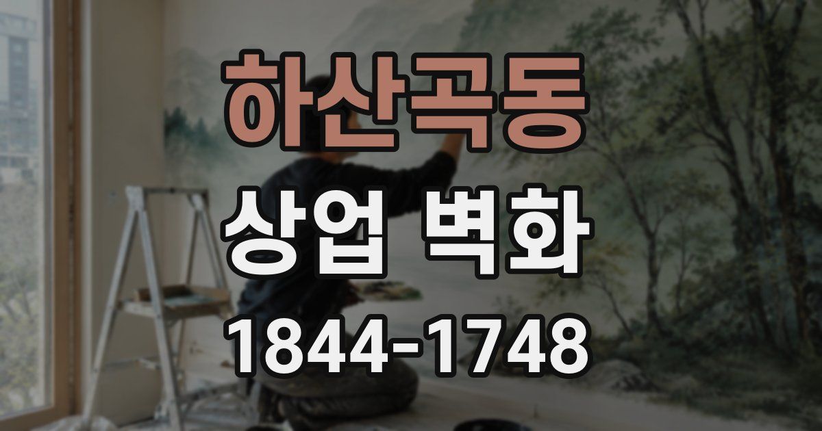 하산곡동 상업 벽화