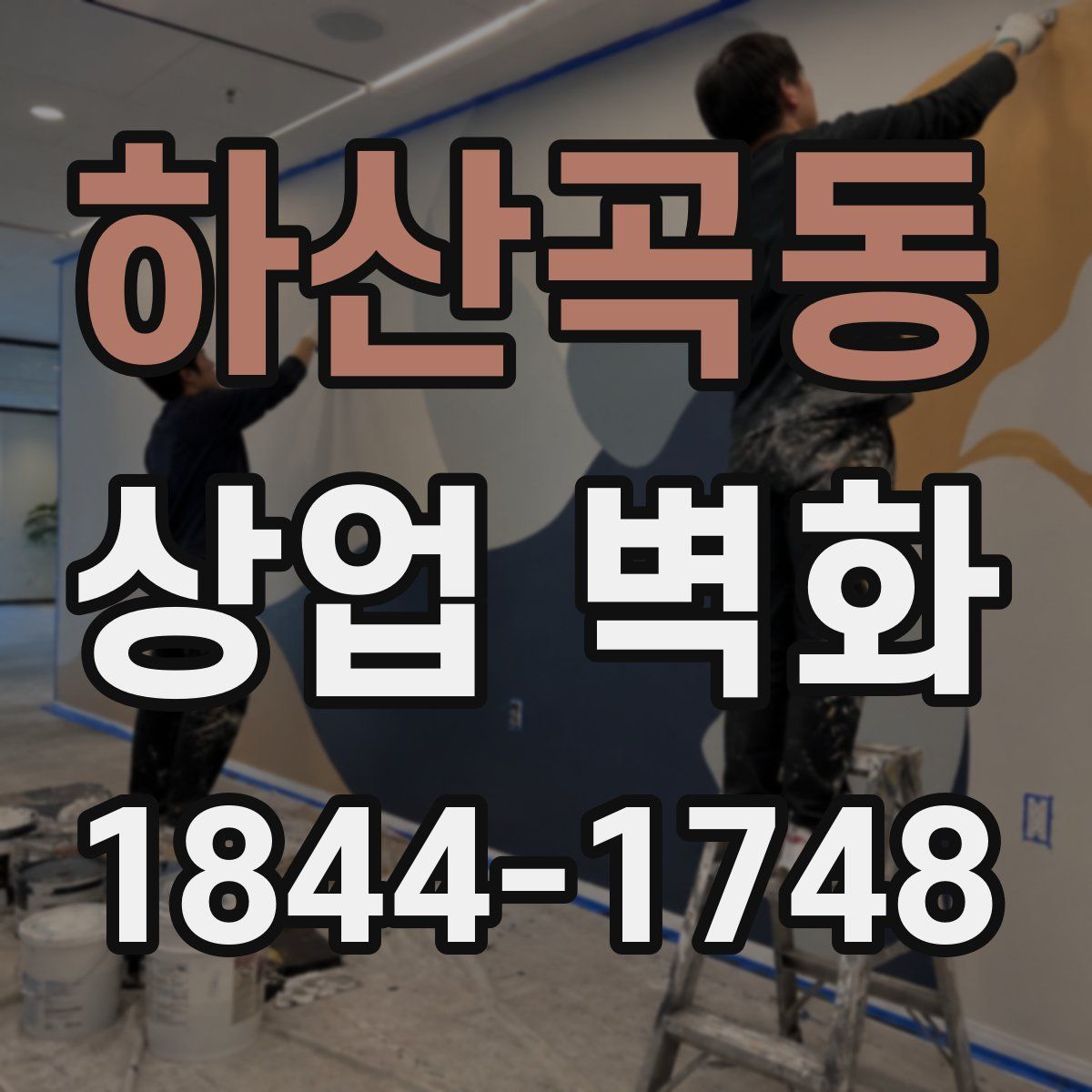 하산곡동 상업 벽화