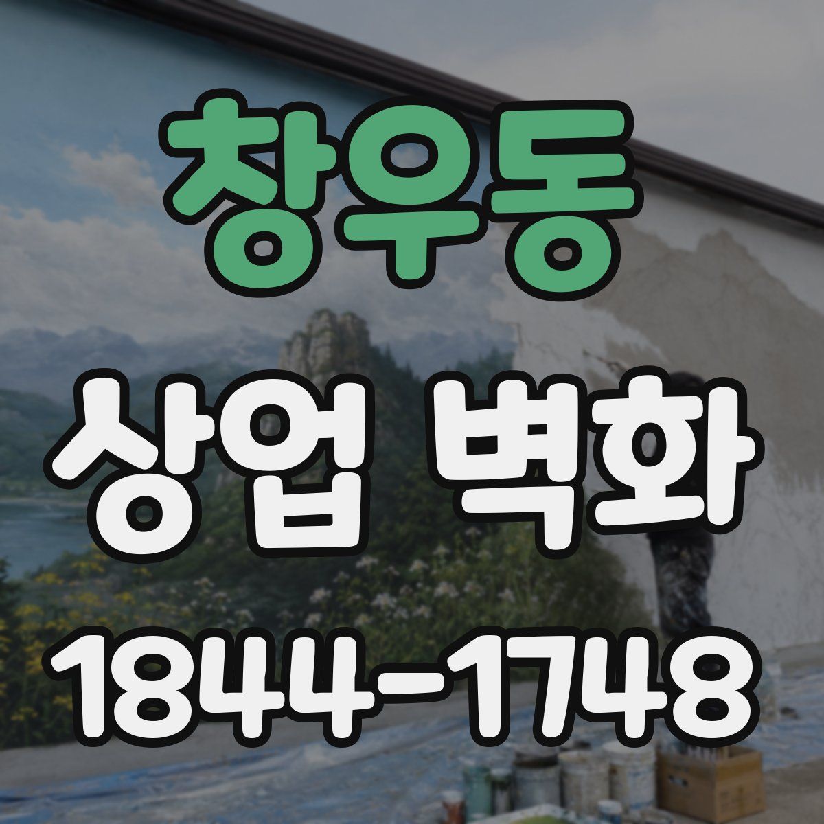 창우동 상업 벽화