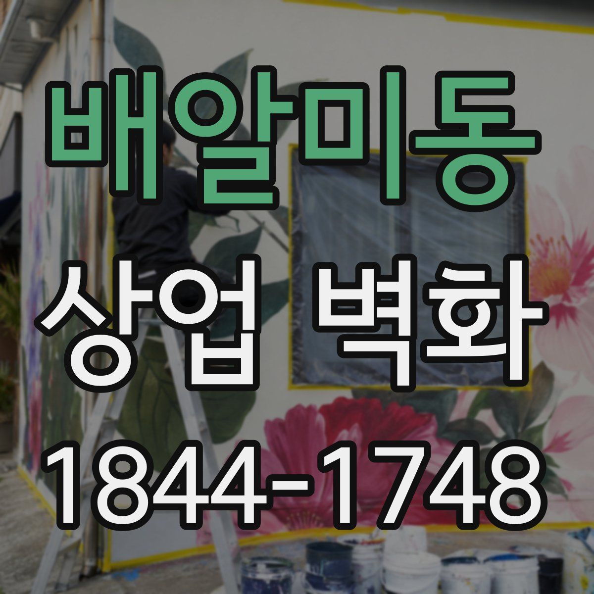 배알미동 상업 벽화
