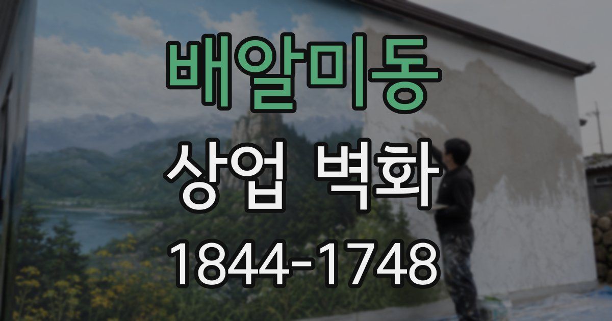 배알미동 상업 벽화