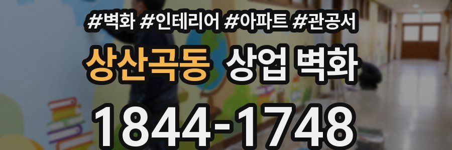 상산곡동 상업 벽화