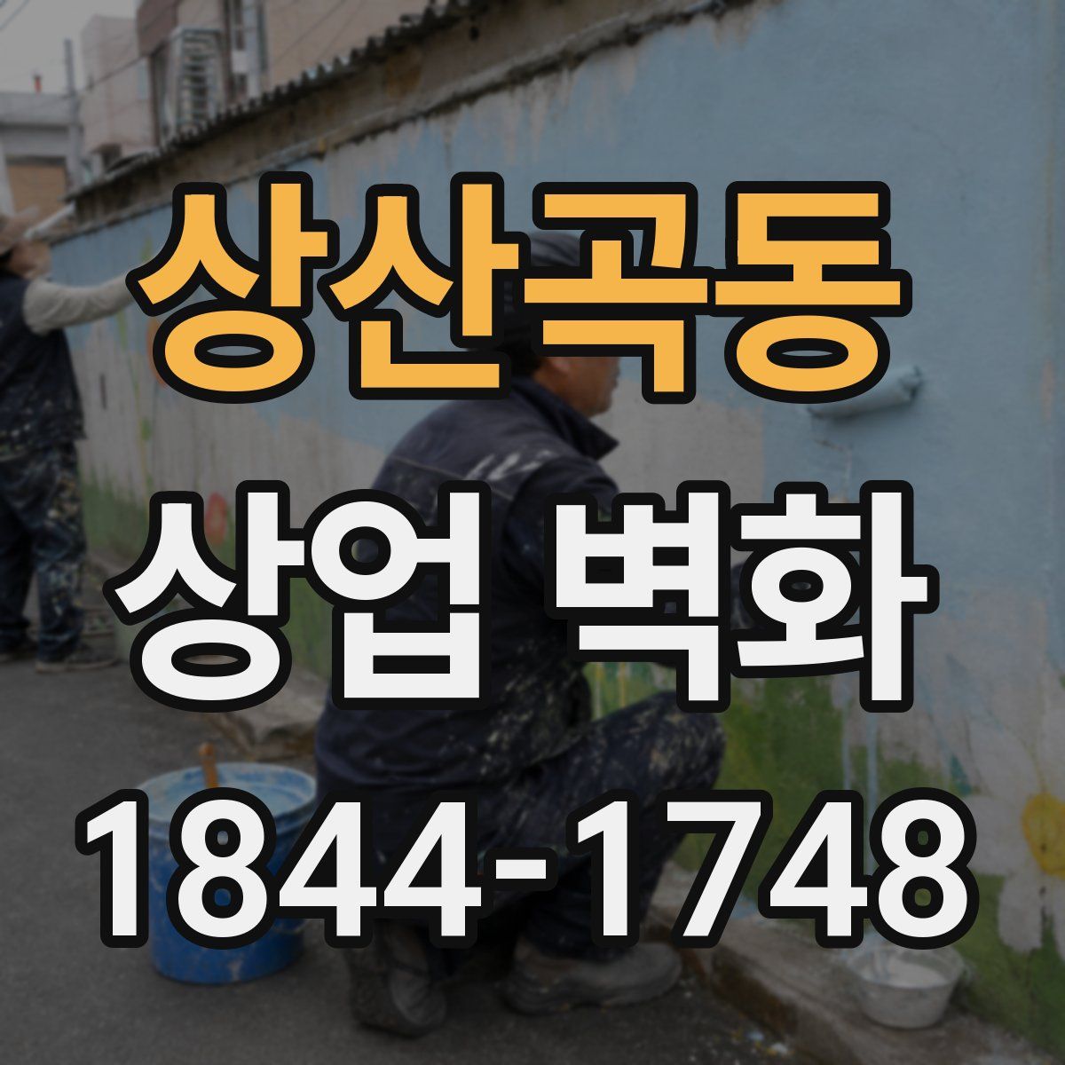 상산곡동 상업 벽화