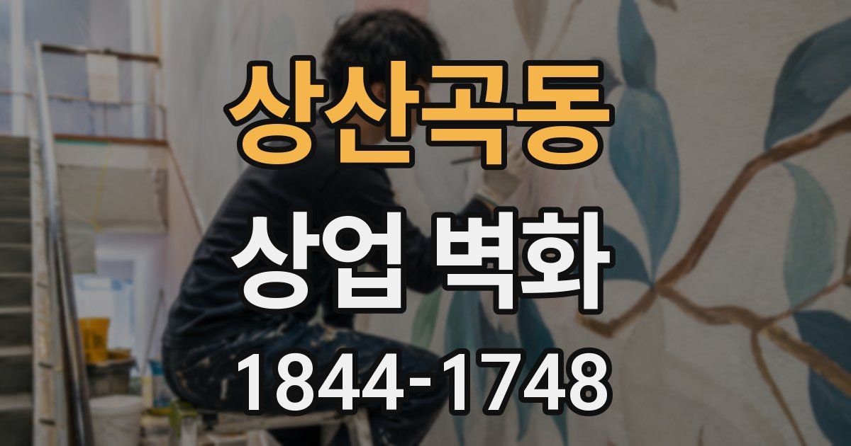 상산곡동 상업 벽화