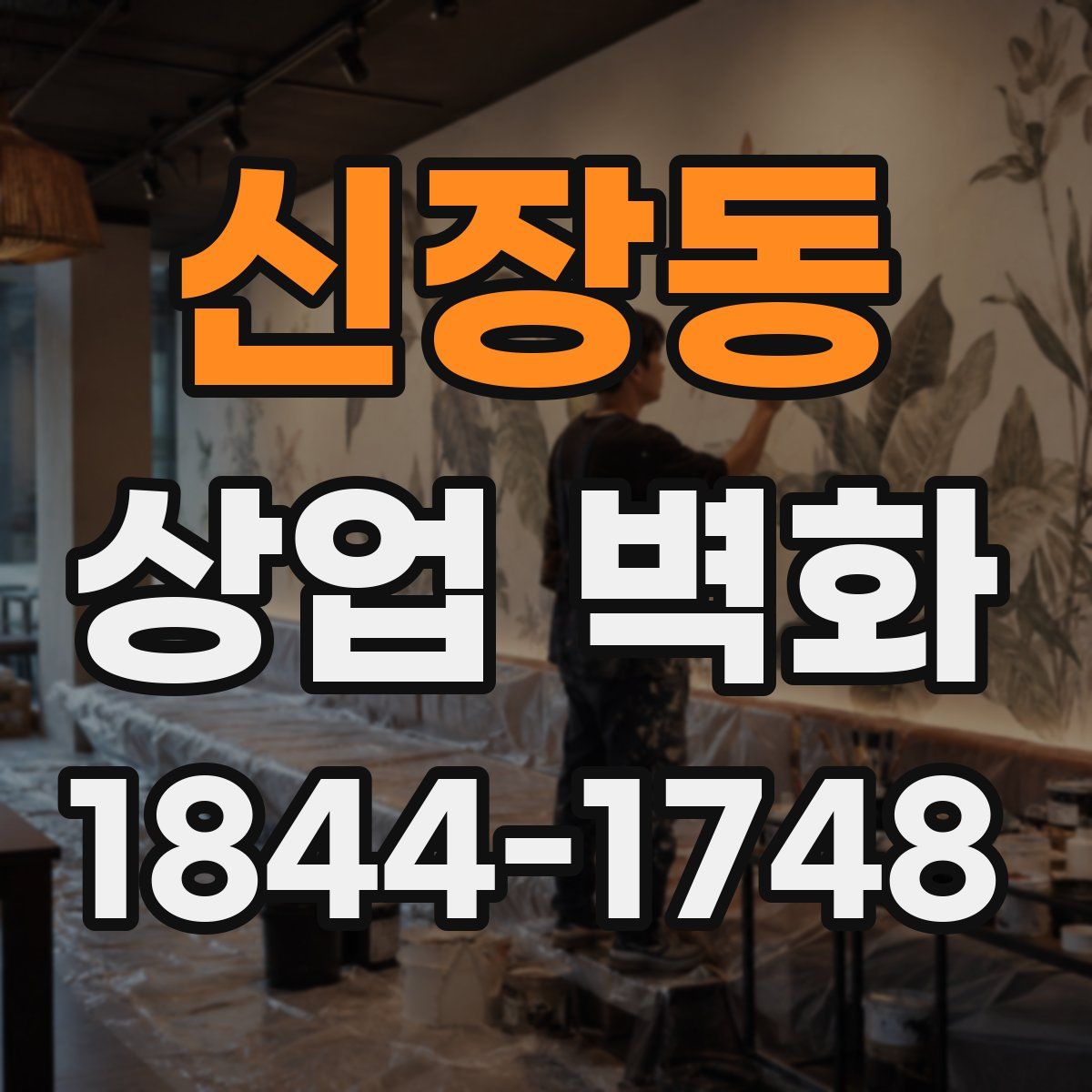 신장동 상업 벽화