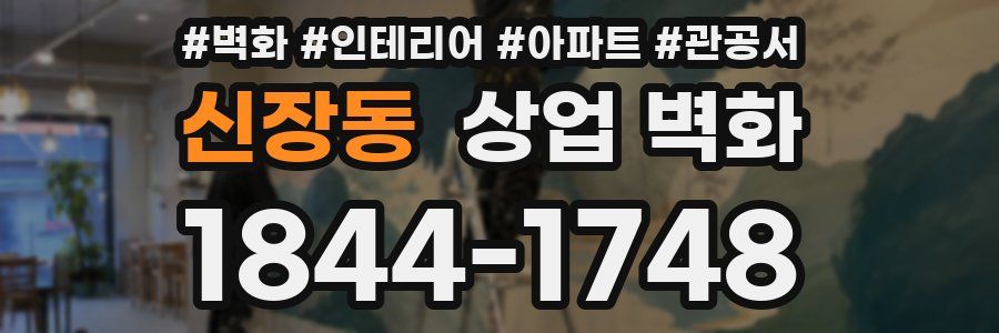 신장동 상업 벽화