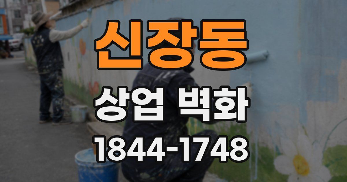 신장동 상업 벽화