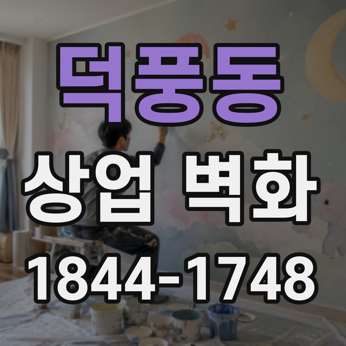 덕풍동 상업 벽화