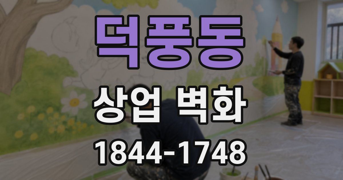 덕풍동 상업 벽화