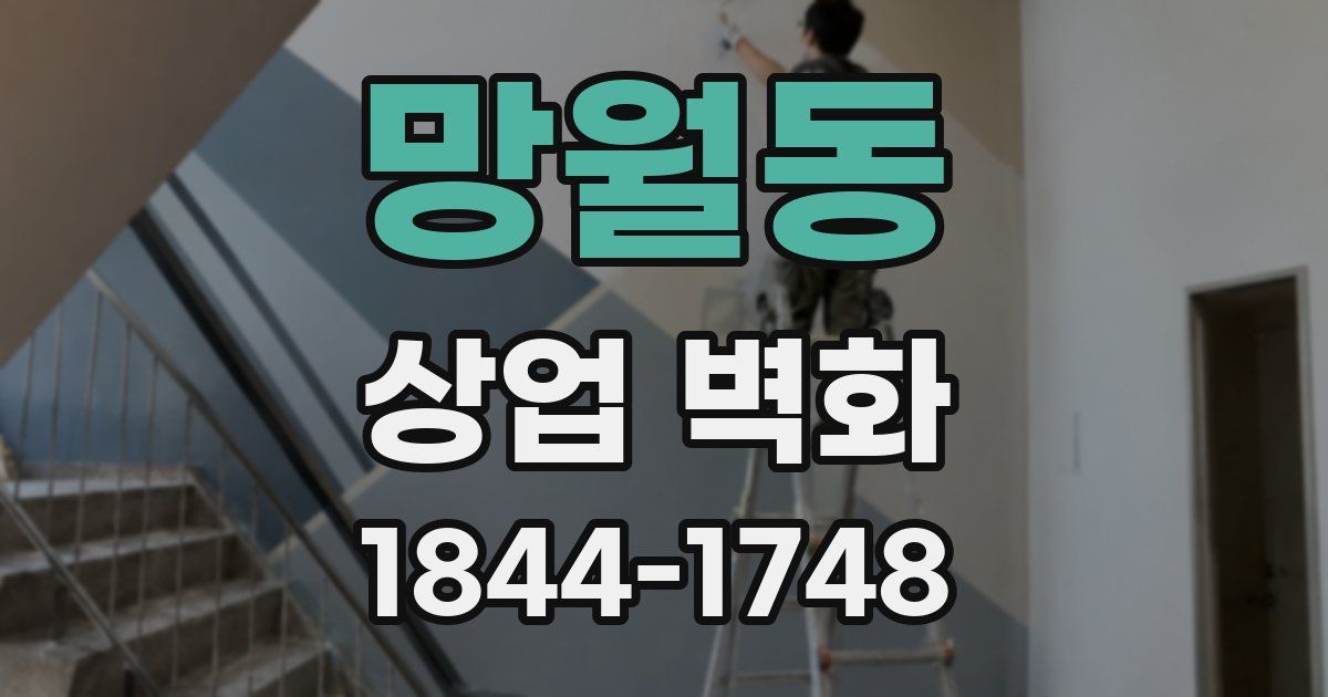 망월동 상업 벽화