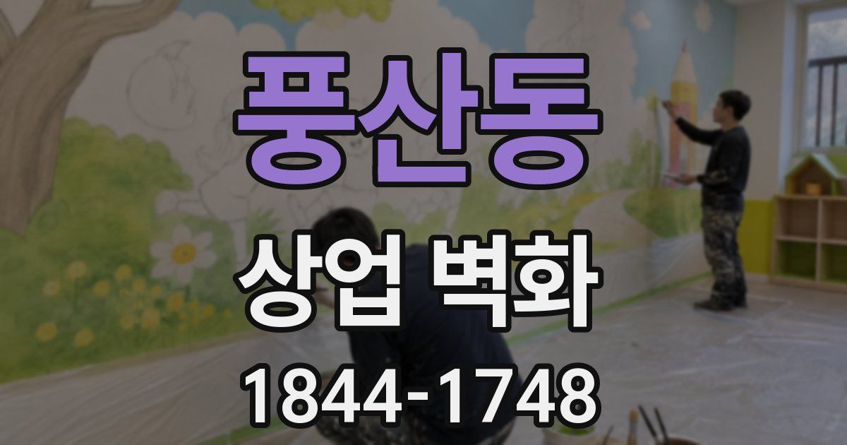 풍산동 상업 벽화