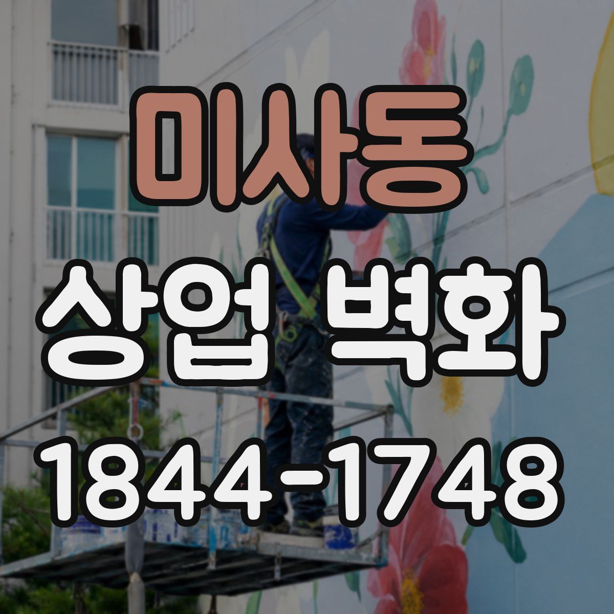 미사동 상업 벽화