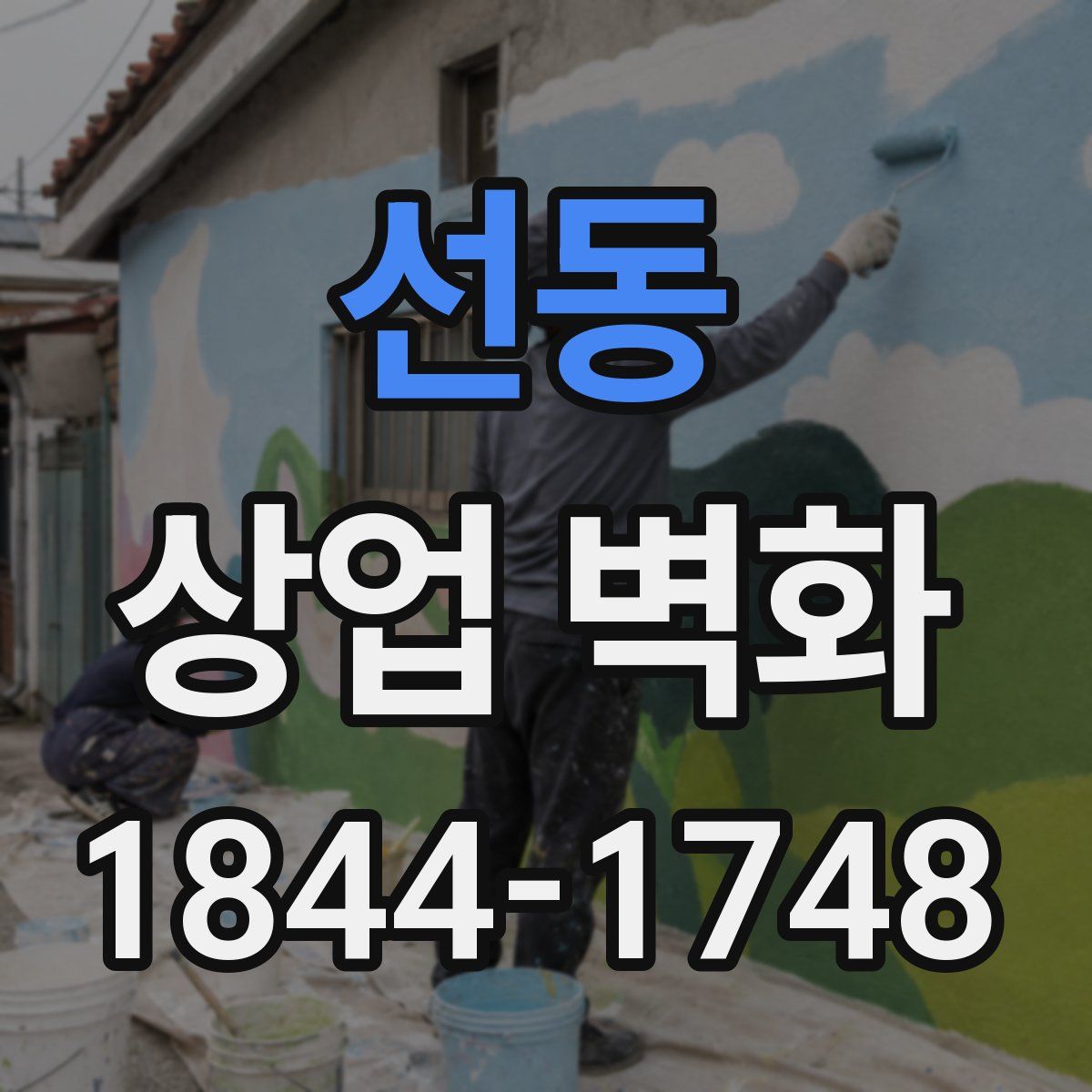 선동 상업 벽화
