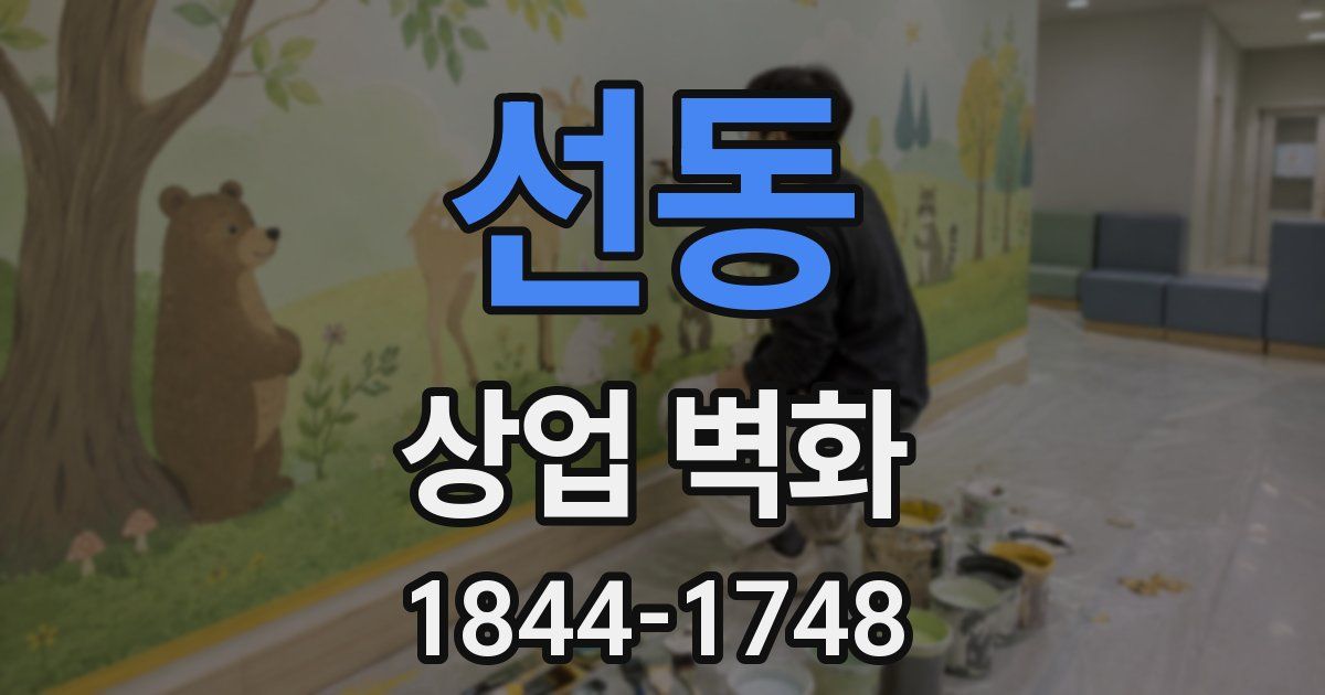 선동 상업 벽화