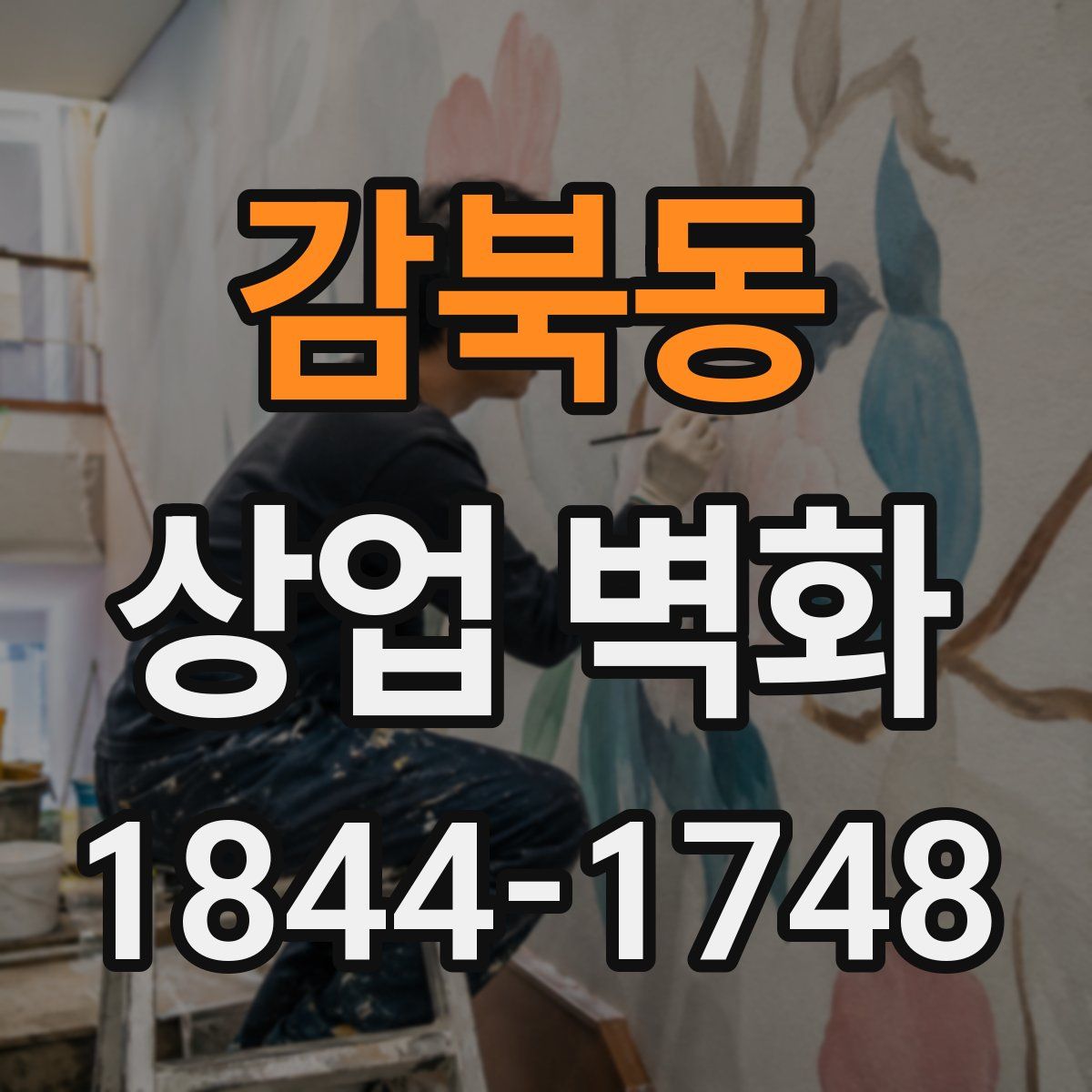 감북동 상업 벽화