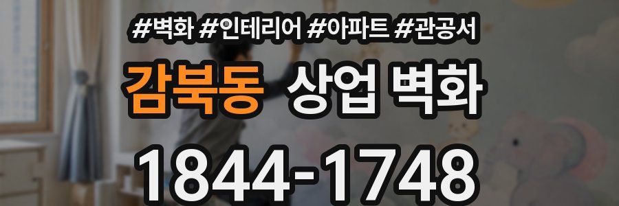 감북동 상업 벽화
