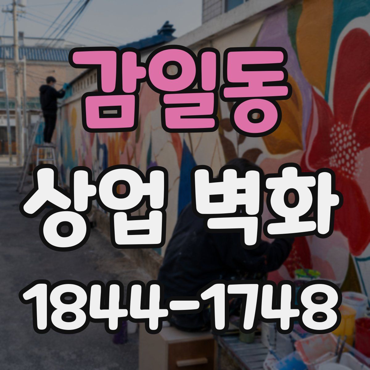 감일동 상업 벽화