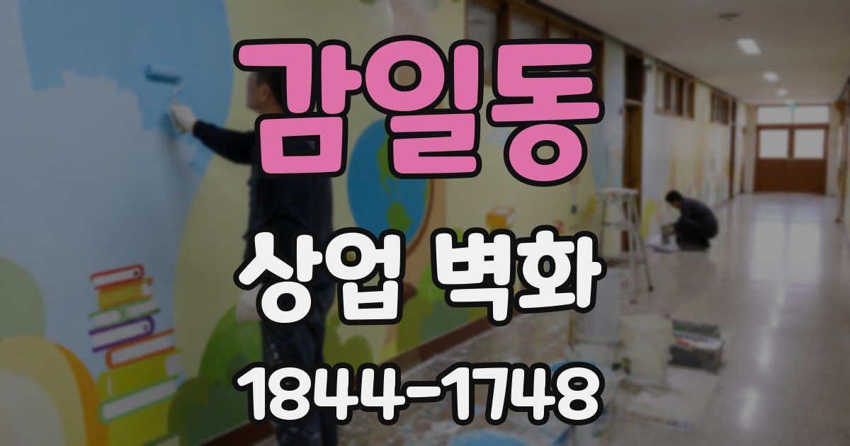 감일동 상업 벽화