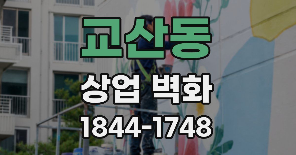 교산동 상업 벽화