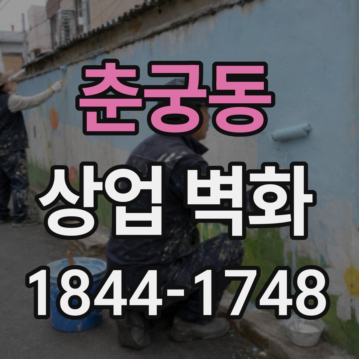 춘궁동 상업 벽화