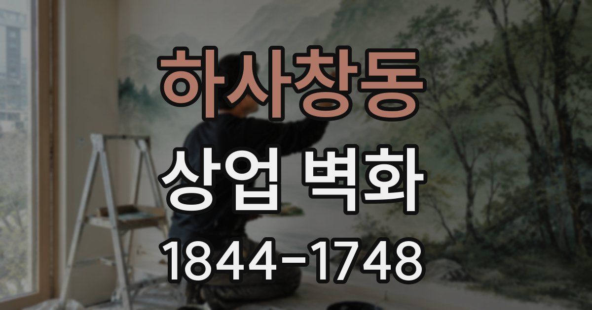 하사창동 상업 벽화