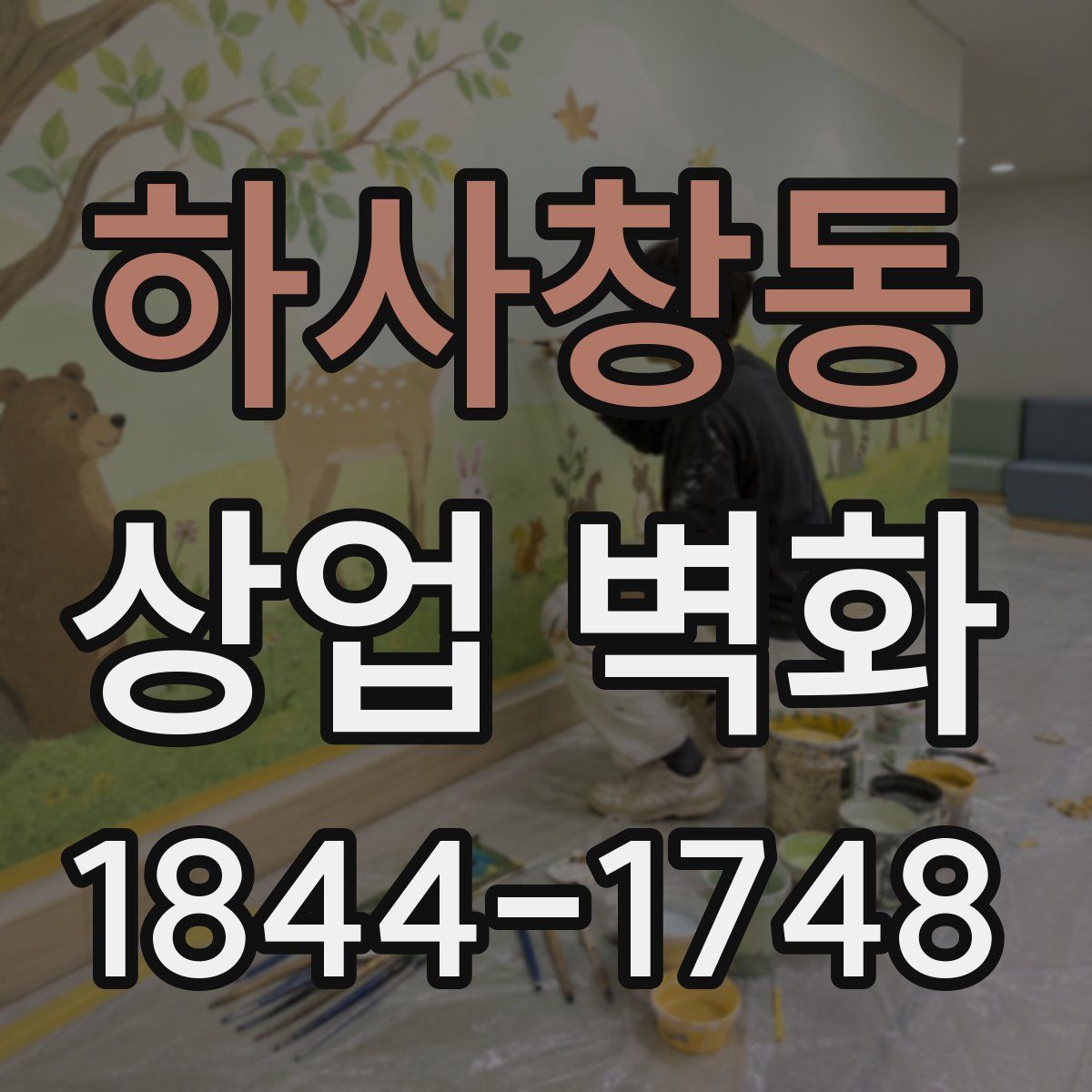 하사창동 상업 벽화