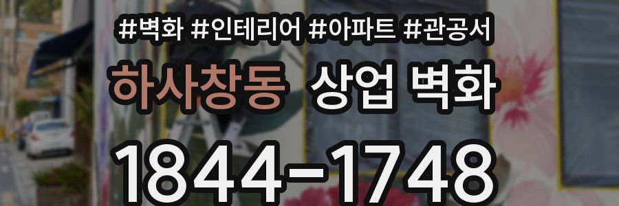 하사창동 상업 벽화