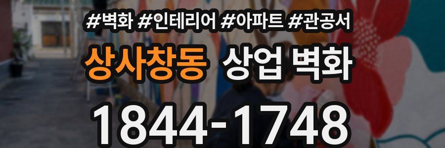 상사창동 상업 벽화