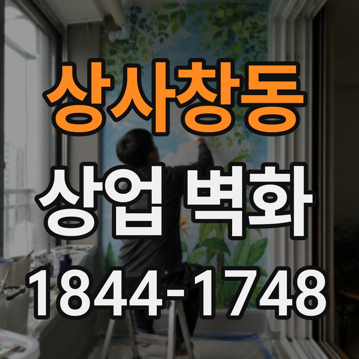 상사창동 상업 벽화